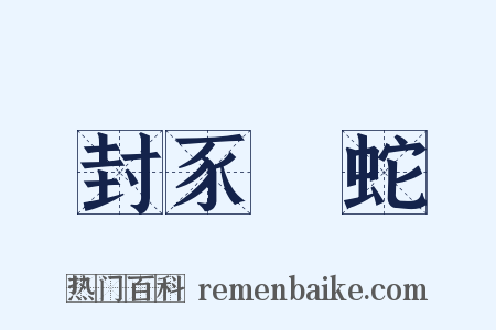 封豕長蛇是什么意思的图片